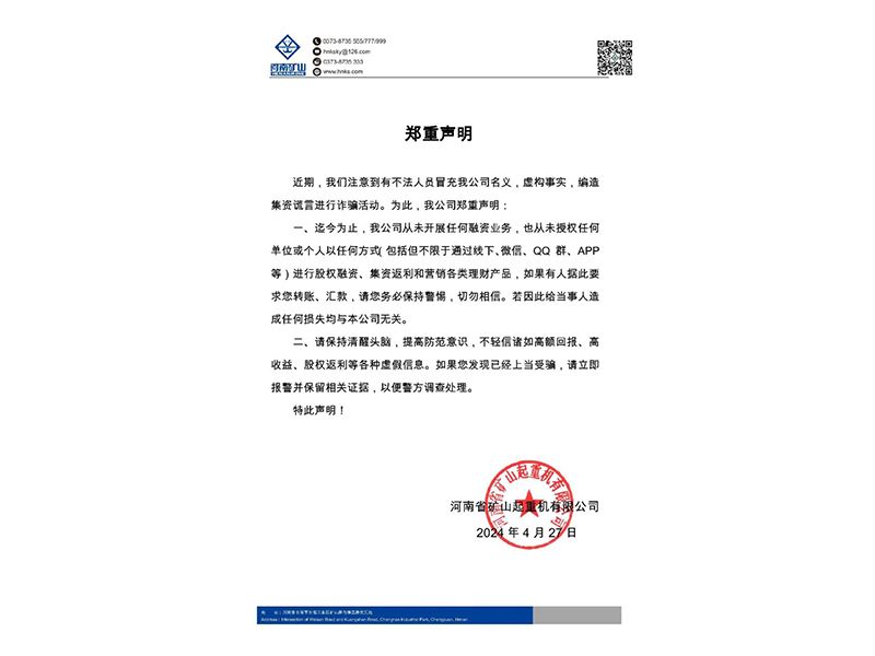 河南矿山｜关于不法人员冒充我公司名义进行诈骗活动的郑重声明