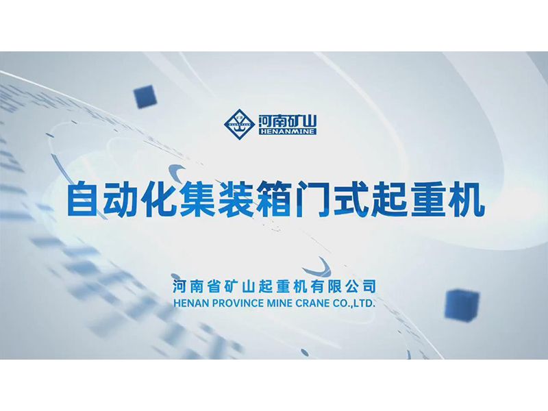 自动化集装箱门式起重机