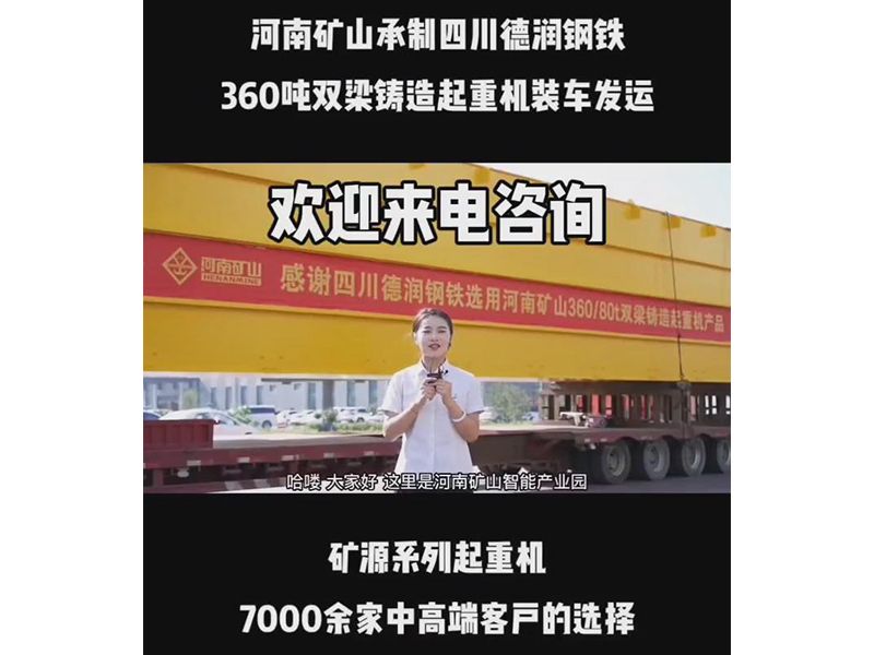 河南矿山承制四川德润钢铁 360吨双梁铸造起重机装车发运