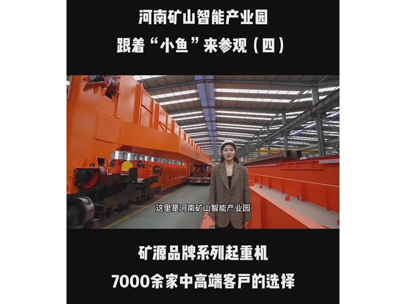 河南矿山智能产业园 跟着“小鱼“来参观 